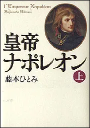 皇帝ナポレオン（上）」藤本ひとみ [文芸書] - KADOKAWA