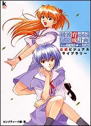 新世紀エヴァンゲリオン 綾波育成計画 With アスカ補完計画 公式