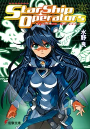 スターシップ・オペレーターズ（5）」水野良 [電撃文庫] - KADOKAWA