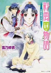 彩雲国物語 光降る碧の大地」雪乃紗衣 [角川ビーンズ文庫] - KADOKAWA