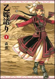 乙嫁語り 1巻」森薫 [青騎士コミックス] - KADOKAWA