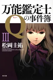 万能鑑定士Qの事件簿III」松岡圭祐 [角川文庫] - KADOKAWA