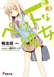 さくら荘のペットな彼女10．5」鴨志田一 [電撃文庫] - KADOKAWA