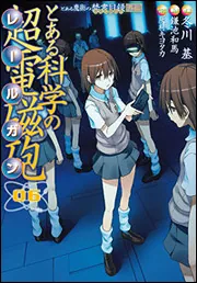 とある魔術の禁書目録外伝 とある科学の超電磁砲（20）」冬川基