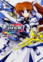 魔法戦記リリカルなのはForce true colored （3