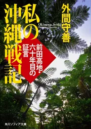 私の沖縄戦記 前田高地・六十年目の証言」外間守善 [角川ソフィア文庫