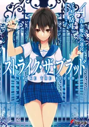 ストライク・ザ・ブラッド1 聖者の右腕」三雲岳斗 [電撃文庫] - KADOKAWA