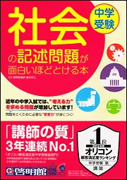 中学受験 社会の記述問題が面白いほどとける本」梶本耕三 [学習参考書