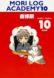 MORI LOG ACADEMY 10 推定ムササビ」森博嗣 [一般文庫