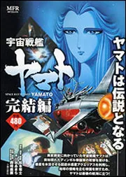 宇宙戦艦ヤマト 完結編」ひおあきら [コミックス] - KADOKAWA