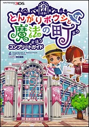 とんがりボウシと魔法の町 コンプリートガイド」週刊ファミ通編集部