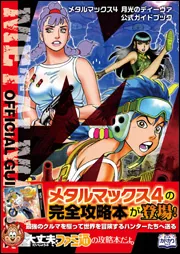 メタルマックス4 月光のディーヴァ 公式ガイドブック」週刊ファミ通