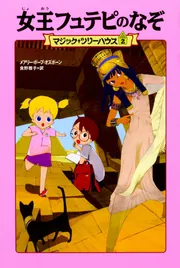 マジック・ツリーハウス 第2巻 女王フュテピのなぞ」メアリー・ポープ