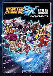 スーパーロボット大戦BX パーフェクトバイブル」週刊ファミ通編集部