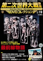 第二次世界大戦映画 DVDコレクション VOL．19 「最前線物語