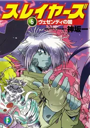 スレイヤーズ16 アテッサの邂逅」神坂一 [ファンタジア文庫] - KADOKAWA