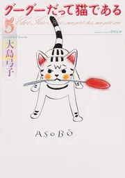 グーグーだって猫である1」大島弓子 [角川文庫] - KADOKAWA