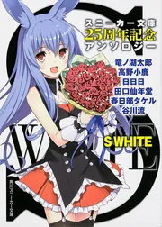 S WHITE スニーカー文庫25周年記念アンソロジー」竜ノ湖太郎