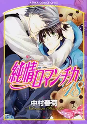 純情ロマンチカ 第18巻」中村春菊 [あすかコミックスCL-DX] - KADOKAWA
