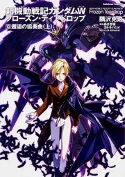 新機動戦記ガンダムW フローズン・ティアドロップ （10） 邂逅の