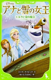 アナと雪の女王 エルサと夏の魔法」エリカ・デイビッド [角川つばさ