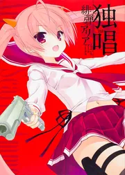 赤紫 『緋弾のアリア』こぶいちアートワークス」こぶいち [画集