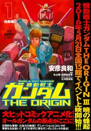 機動戦士ガンダムTHE ORIGIN （1） -始動編-」安彦良和
