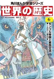 角川まんが学習シリーズ 世界の歴史 6 モンゴル帝国と東西交流 一二〇