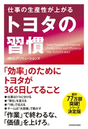 仕事の生産性が上がる トヨタの習慣」（株）OJTソリューションズ