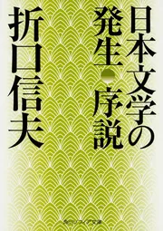 古代研究II 民俗学篇2」折口信夫 [角川ソフィア文庫] - KADOKAWA