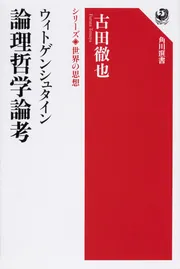 カント 純粋理性批判 シリーズ世界の思想」御子柴善之 [角川選書
