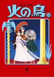 火の鳥14 別巻」手塚治虫 [角川文庫] - KADOKAWA
