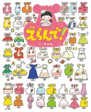 えらんで！」のぶみ [絵本] - KADOKAWA