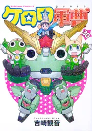 ケロロ軍曹 （35）」吉崎観音 [角川コミックス・エース] - KADOKAWA