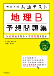 大学入学共通テスト 地理B予想問題集」高松和也 [学習参考書（高校生