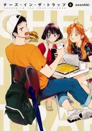 チーズ・イン・ザ・トラップ（1）」soonkki [コミックス] - KADOKAWA