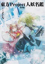 東方外來韋編 Strange Creators of Outer World. 2024」ZUN [電撃