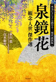 本当にさらさら読める！現代語訳版 泉鏡花 ［観念・人世］傑作選」泉