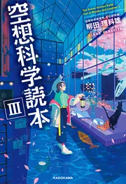 ジュニア空想科学読本24」柳田理科雄 [角川つばさ文庫] - KADOKAWA
