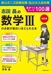 改訂版 志田晶の 数学IIIの点数が面白いほどとれる本 差がつく