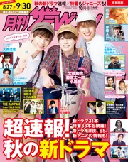 月刊ザテレビジョン 首都圏版 2022年10月号」 [月刊ザテレビ