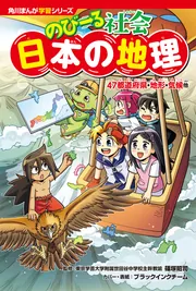 角川まんが学習シリーズ のびーる社会 日本の地理 47都道府県・地形