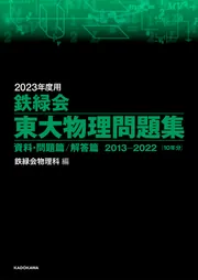 2023年度用 鉄緑会東大化学問題集 資料・問題篇／解答篇 2013-2022」鉄