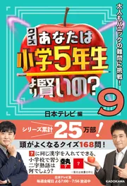 クイズ あなたは小学5年生より賢いの？9 大人もパニックの難問に挑戦
