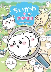 ちいかわをさがせ!!」ナガノ [児童書] - KADOKAWA