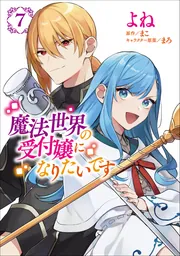 魔法世界の受付嬢になりたいです 7」よね [FLOS COMIC] - KADOKAWA