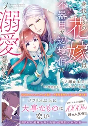身代わりの花嫁は、不器用な辺境伯に溺愛される5」一ノ瀬かおる [FLOS