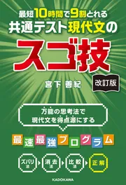 最短10時間で9割とれる 共通テスト現代文のスゴ技」宮下善紀 [学習