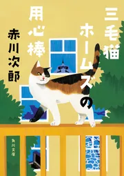 三毛猫ホームズの用心棒」赤川次郎 [角川文庫] - KADOKAWA