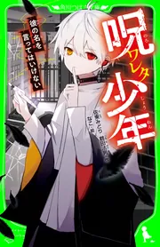 呪ワレタ少年 彼の名を言ってはいけない」佐東みどり [角川つばさ文庫